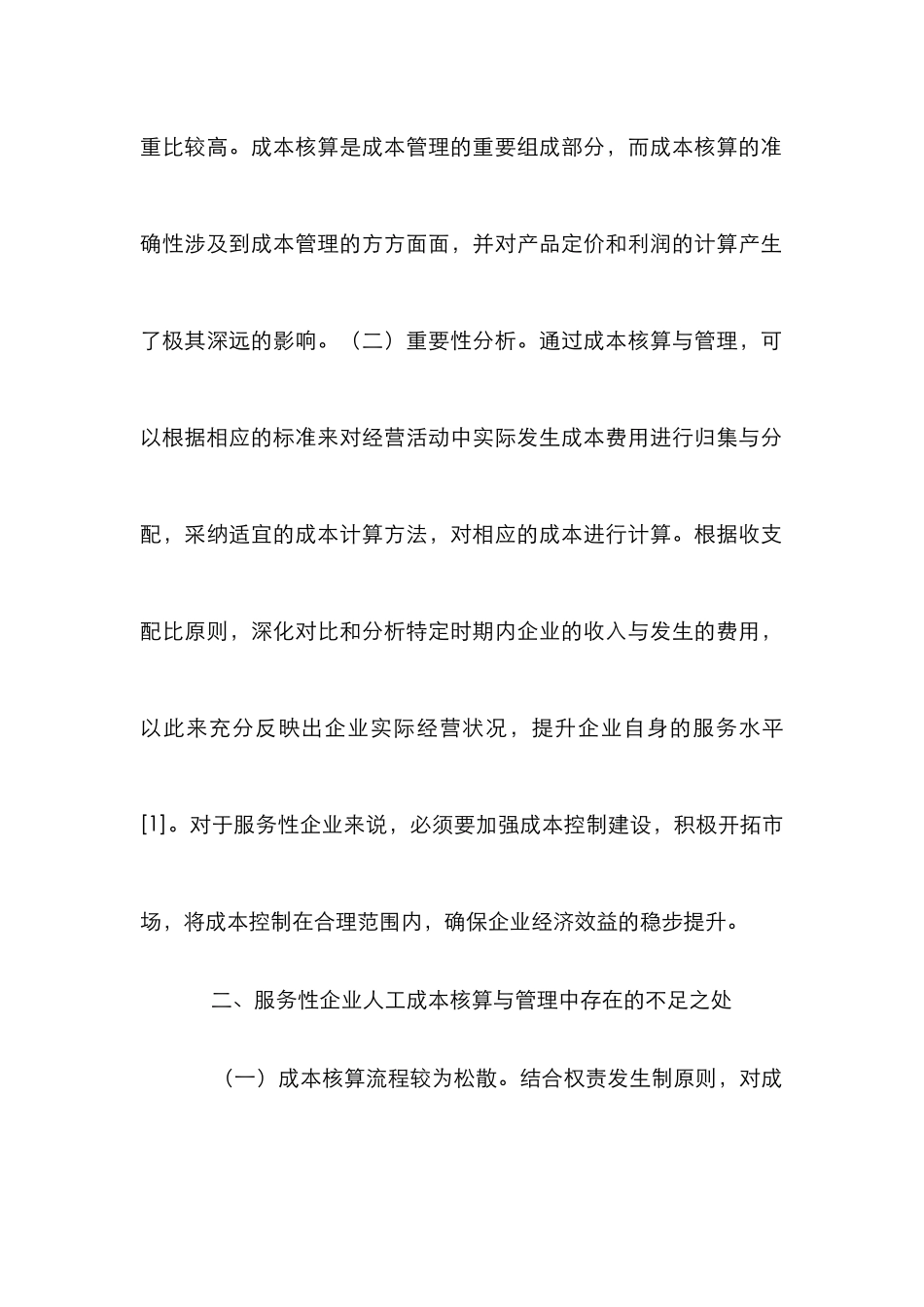 企业人工成本核算与管理研究_第2页