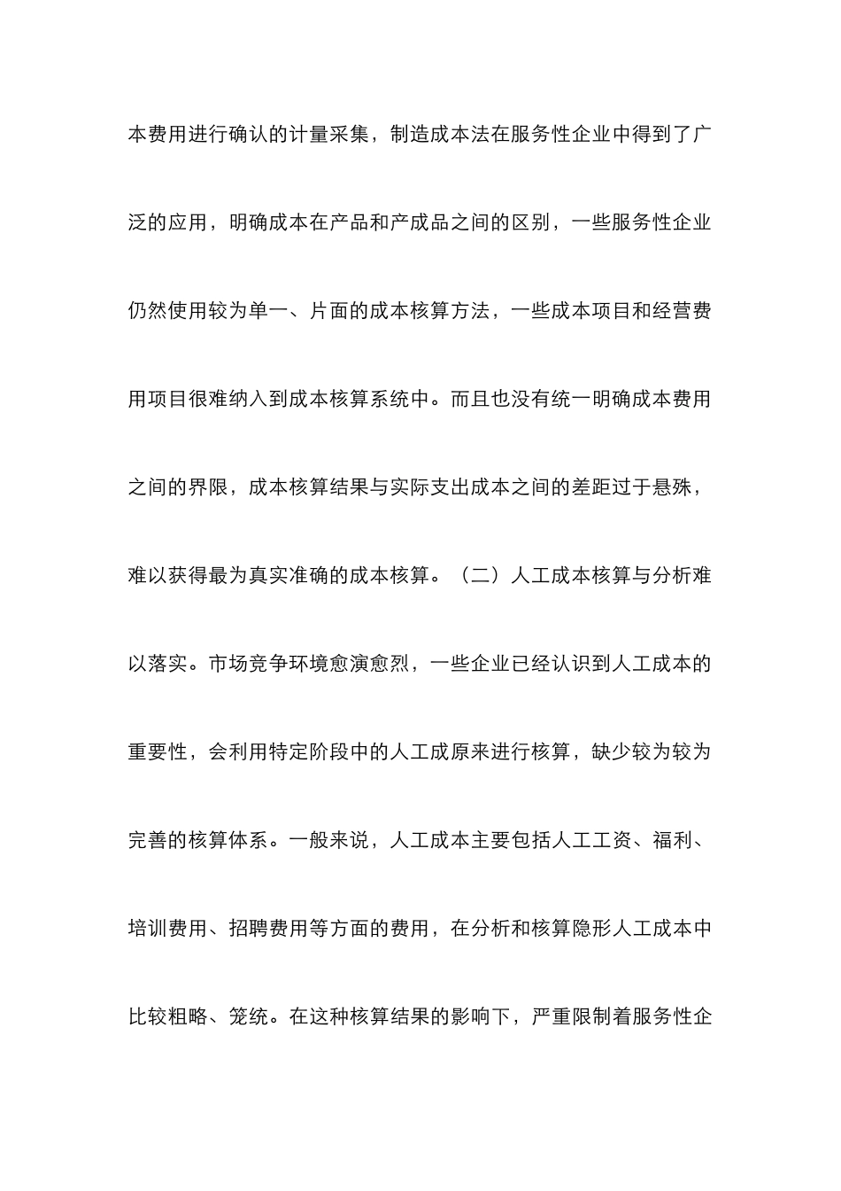 企业人工成本核算与管理研究_第3页