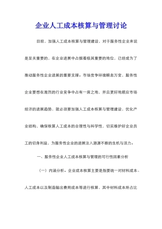 企业人工成本核算与管理研究