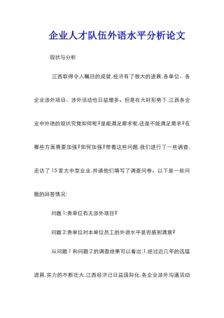 企业人才队伍外语水平分析论文