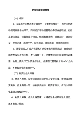 企业仓库管理制度的规定