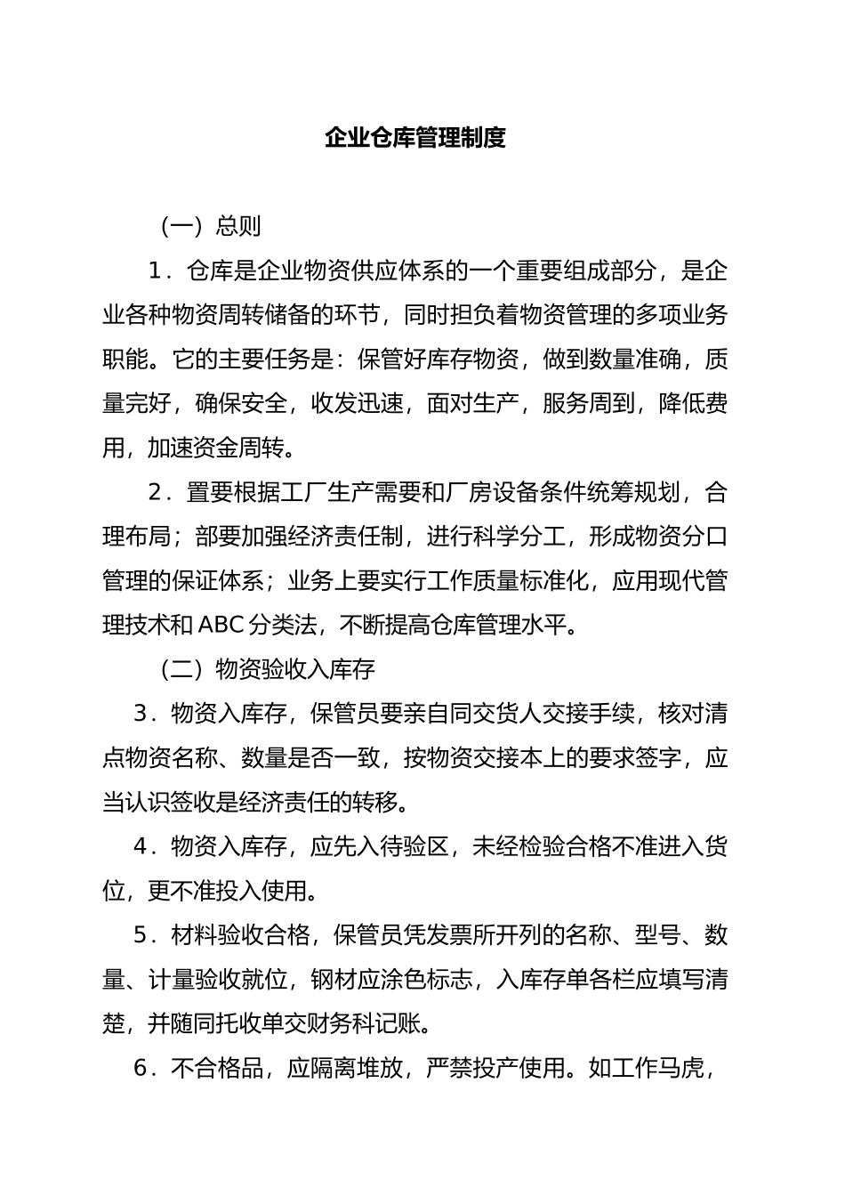 企业仓库管理的规定_第1页