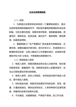 企业仓库管理的规定
