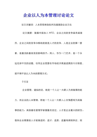 企业以人为本管理研究论文