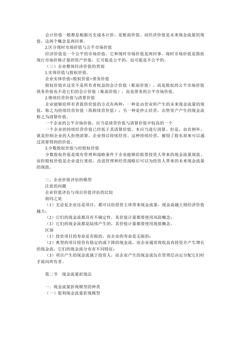 企业价值评估及现金流量管理_第2页