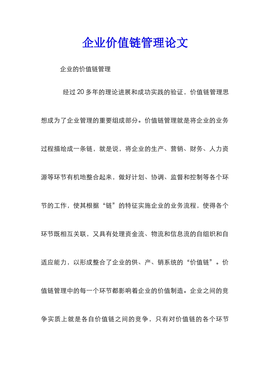 企业价值链管理论文_第1页