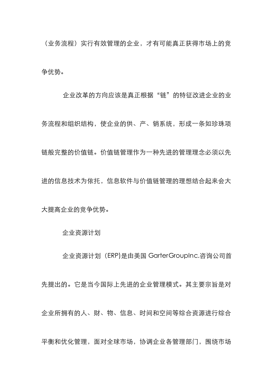 企业价值链管理论文_第2页