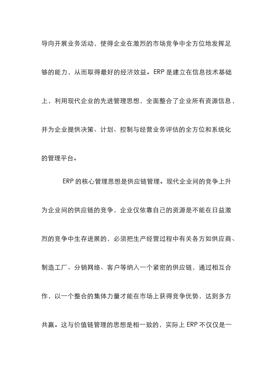 企业价值链管理论文_第3页