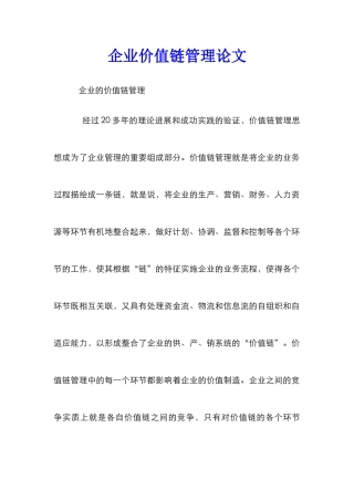 企业价值链管理论文
