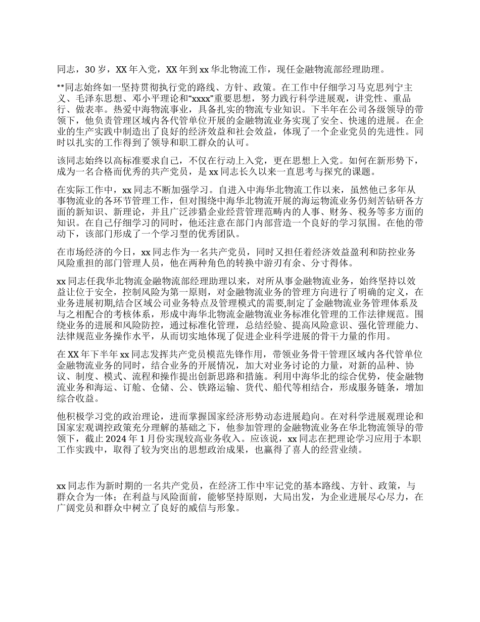 企业优秀共产党员事迹材料_第1页