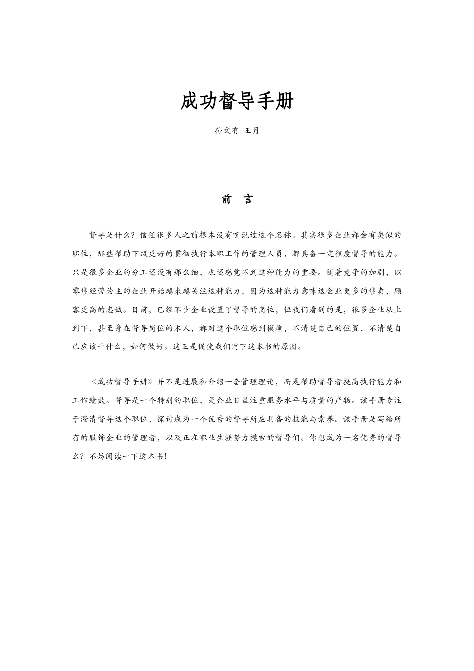 企业优秀督导管理手册_第1页