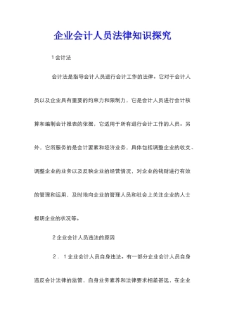 企业会计人员法律知识探索
