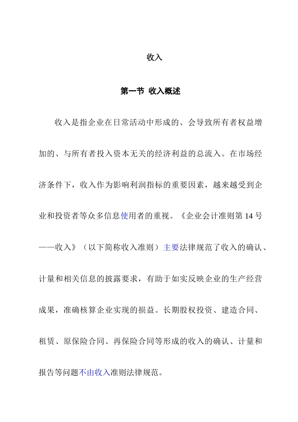 企业会计准则-收入_第1页