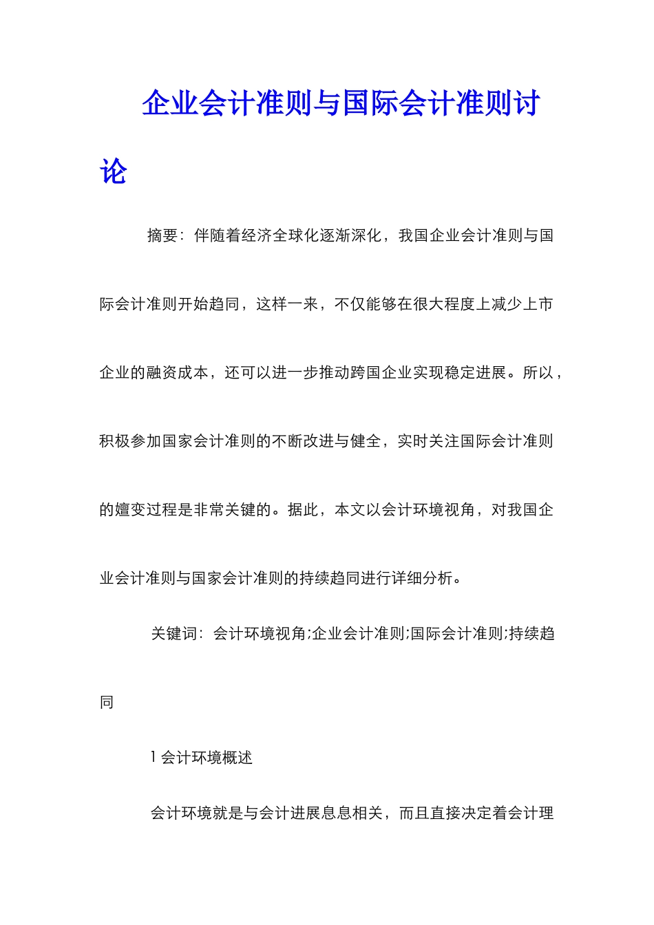 企业会计准则与国际会计准则研究_第1页