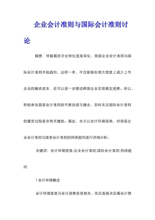 企业会计准则与国际会计准则研究