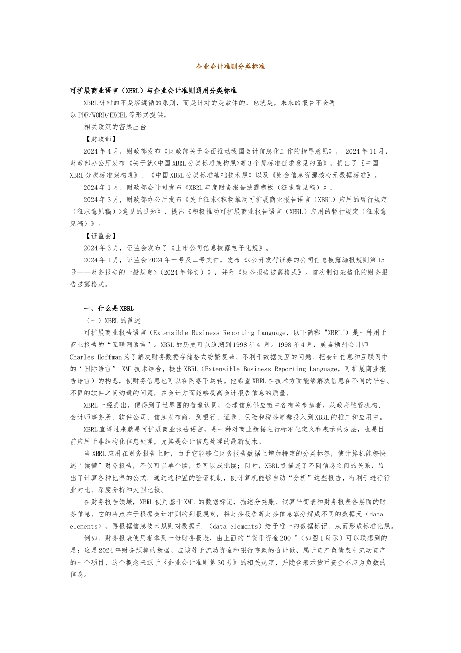 企业会计准则分类标准通用分类标准[详]_第1页