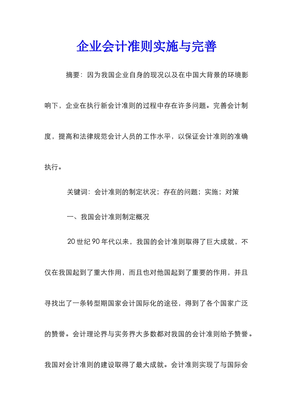 企业会计准则实施与完善_第1页