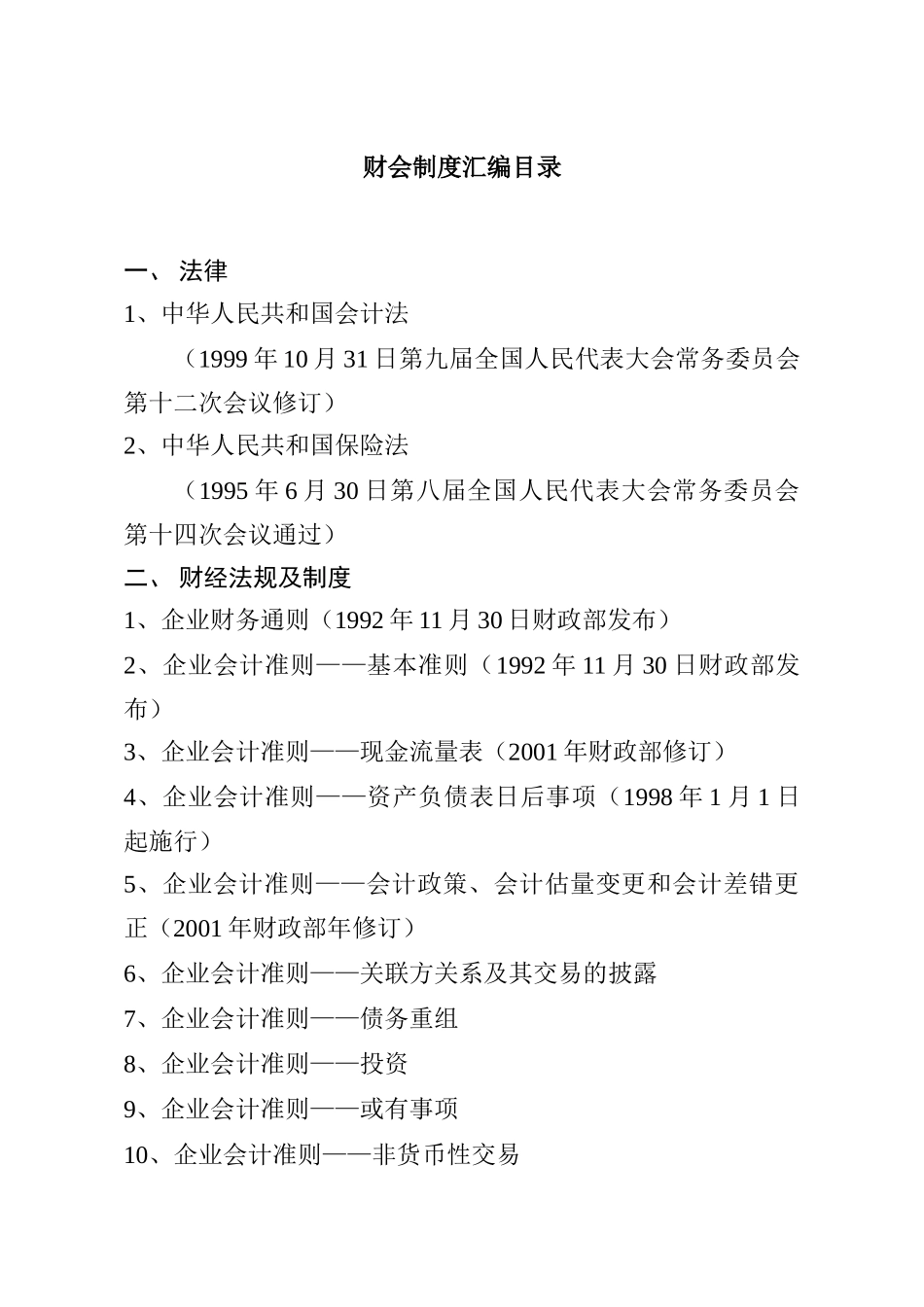 企业会计准则的相关规定_第1页