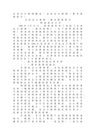 企业会计准则解读--企业会计准则（基本准则简介）（DOC 63页）