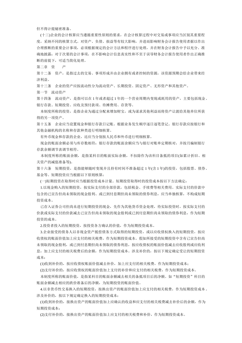 企业会计制度及会计科目使用说明_第2页