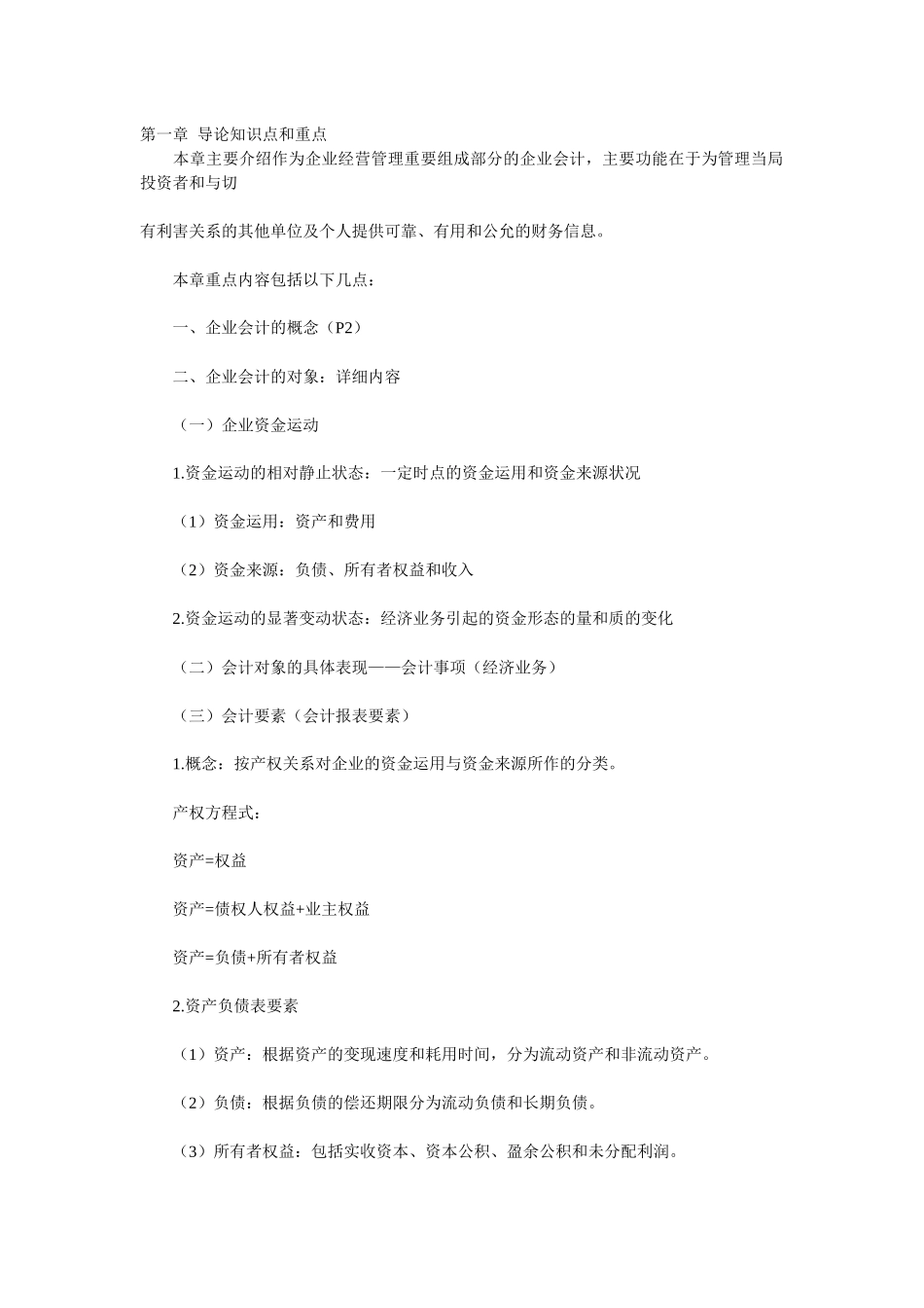 企业会计学重点复习资料_第1页