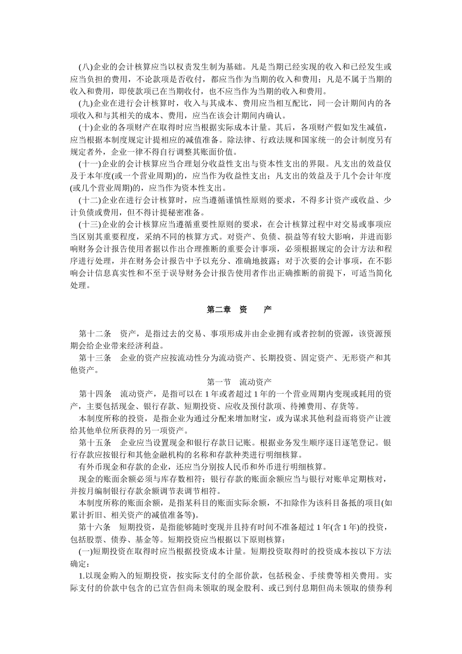 企业会计核算制度手册_第2页