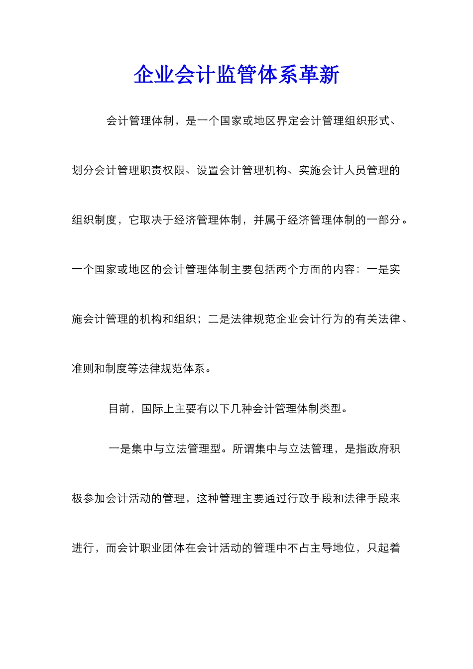 企业会计监管体系革新_第1页