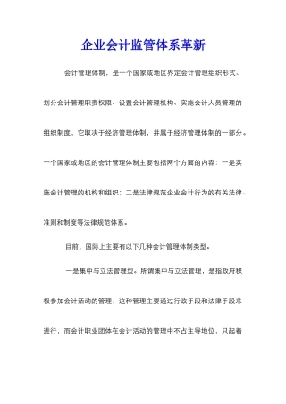 企业会计监管体系革新