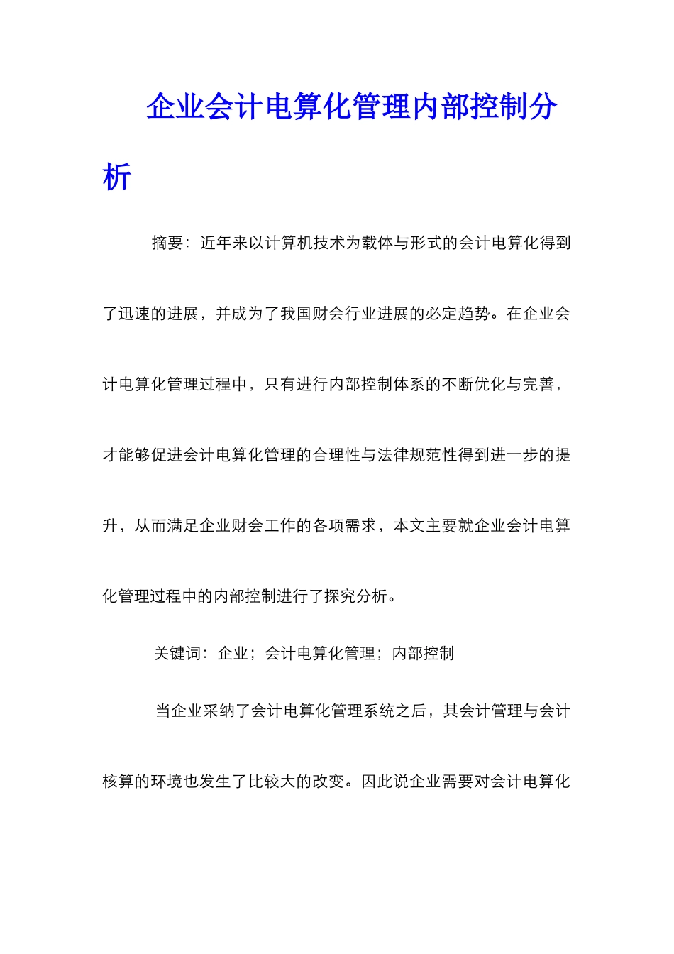 企业会计电算化管理内部控制分析_第1页