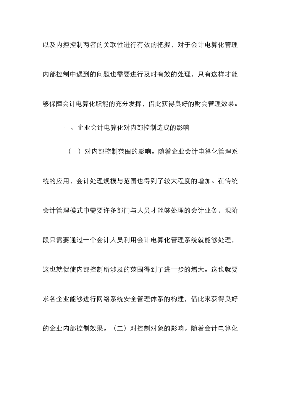 企业会计电算化管理内部控制分析_第2页