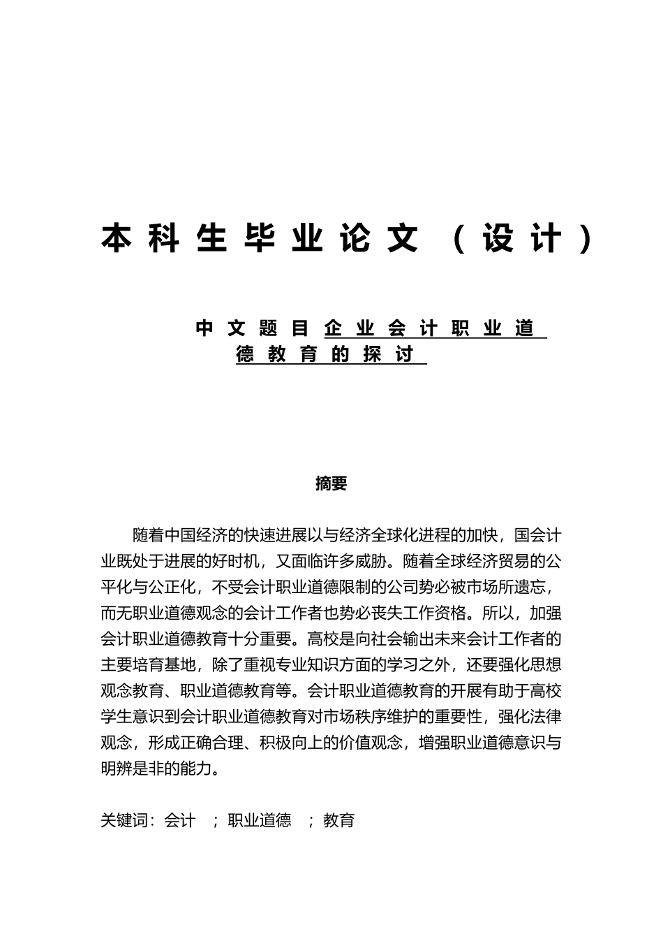 企业会计职业道德教育的探讨毕业论文_第1页