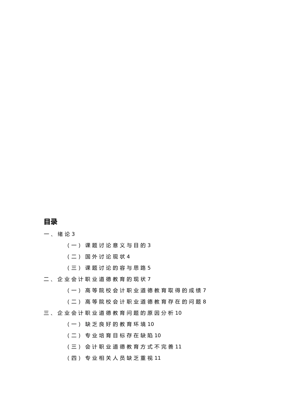 企业会计职业道德教育的探讨毕业论文_第2页