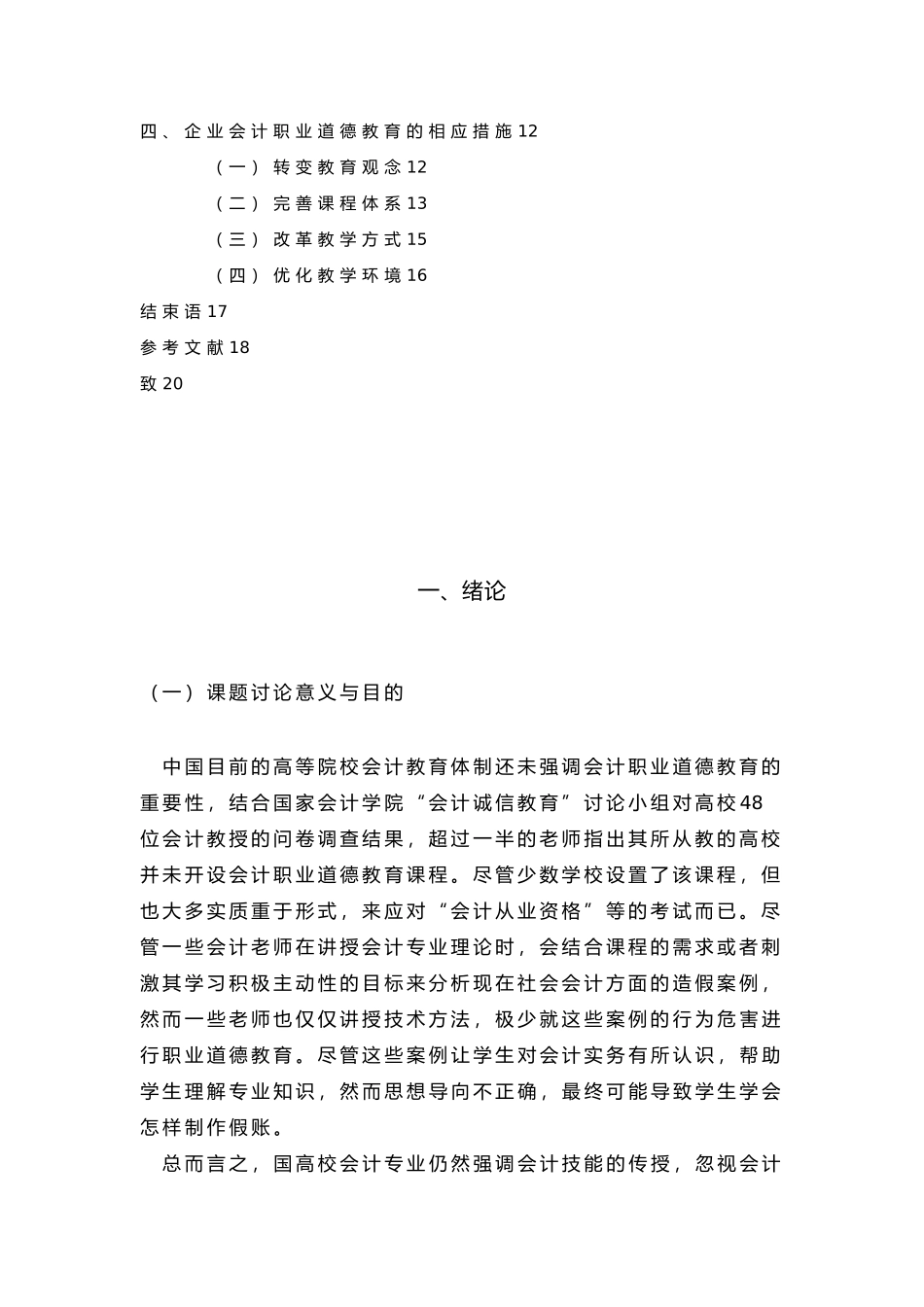 企业会计职业道德教育的探讨毕业论文_第3页