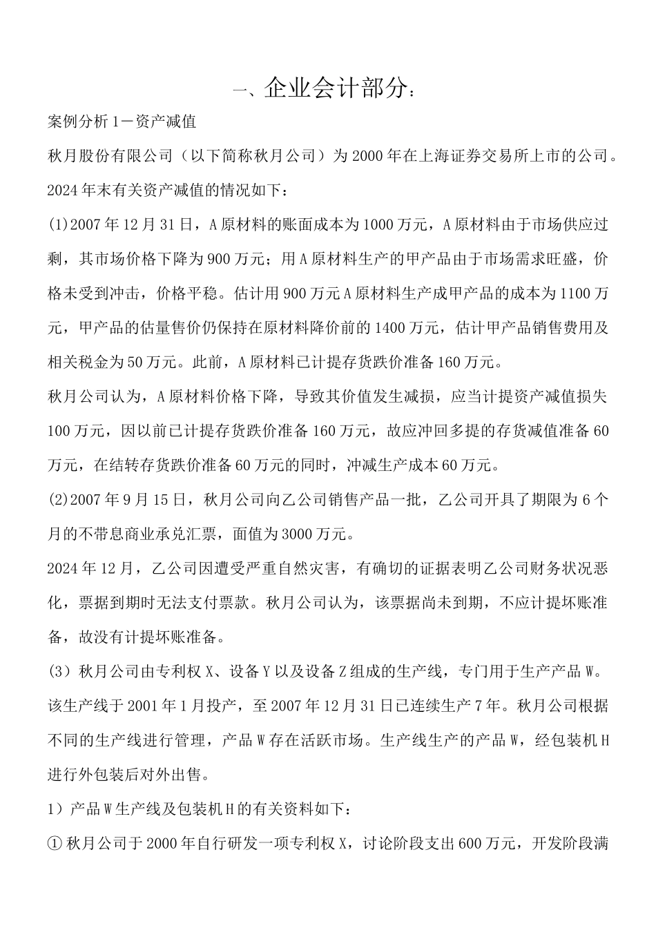 企业会计部分_第1页