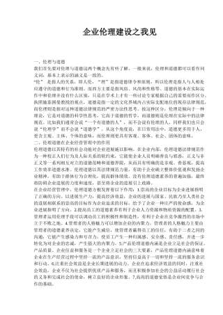 企业伦理建设之我见