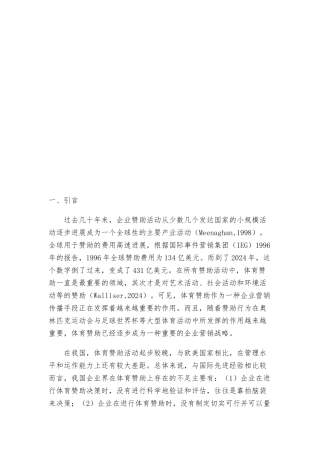 企业体育赞助战略的关键成功因素