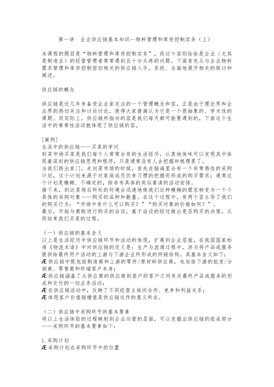 企业供应链与物流需求管理_第1页