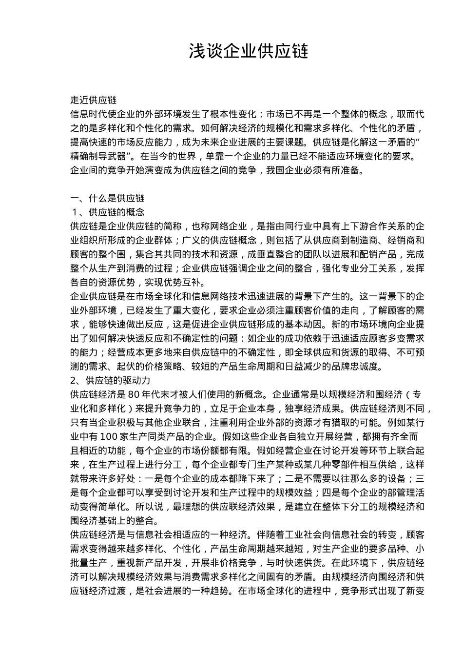 企业供应链发展趋势探讨_第1页