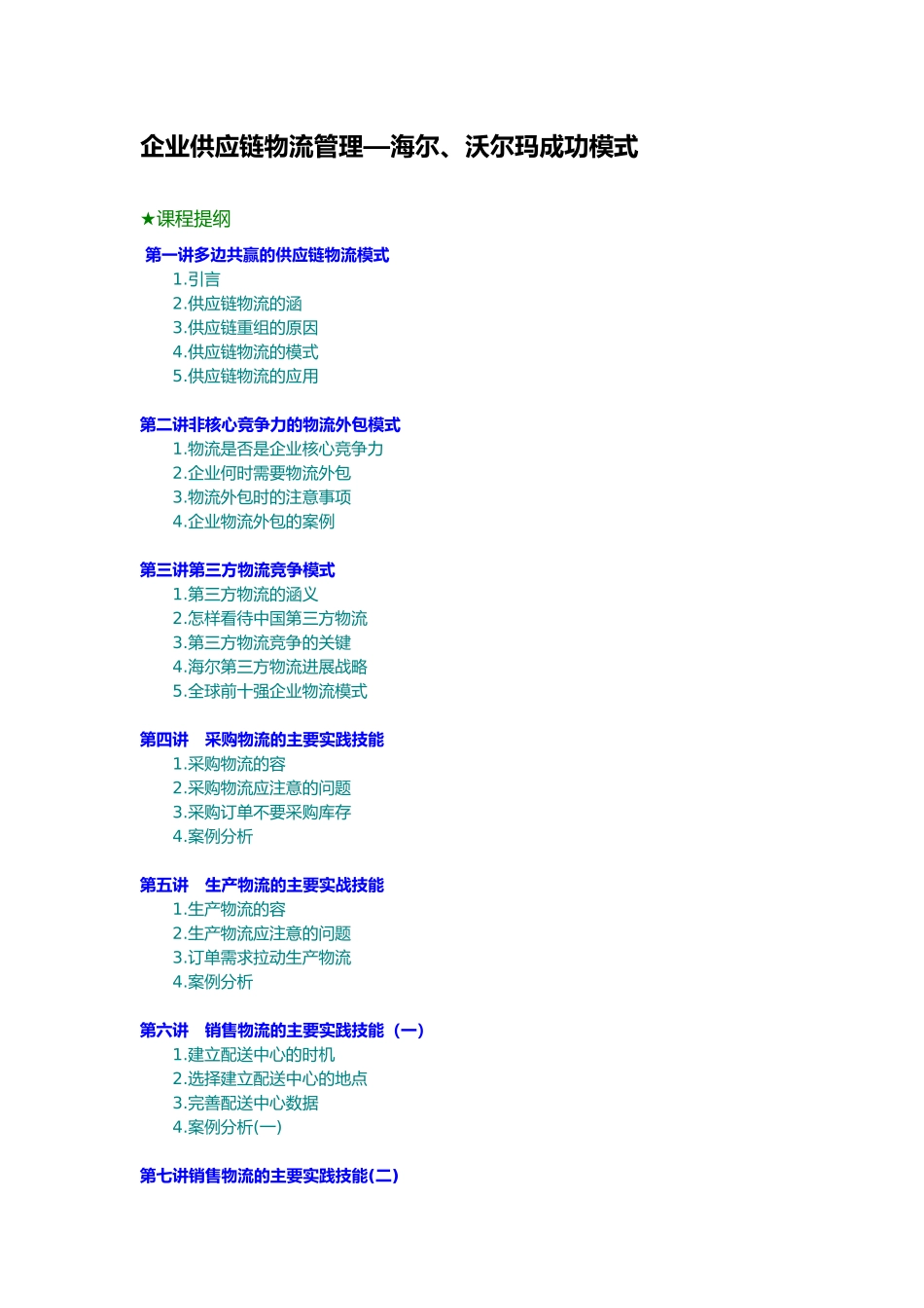 企业供应链物流管理成功模式概述_第1页