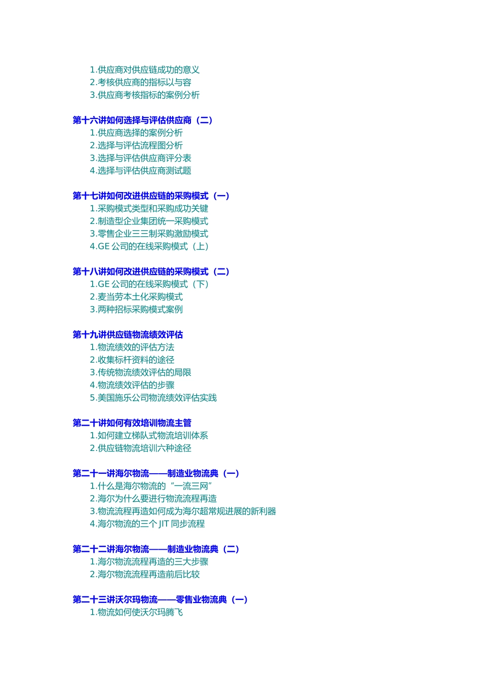 企业供应链物流管理成功模式概述_第3页