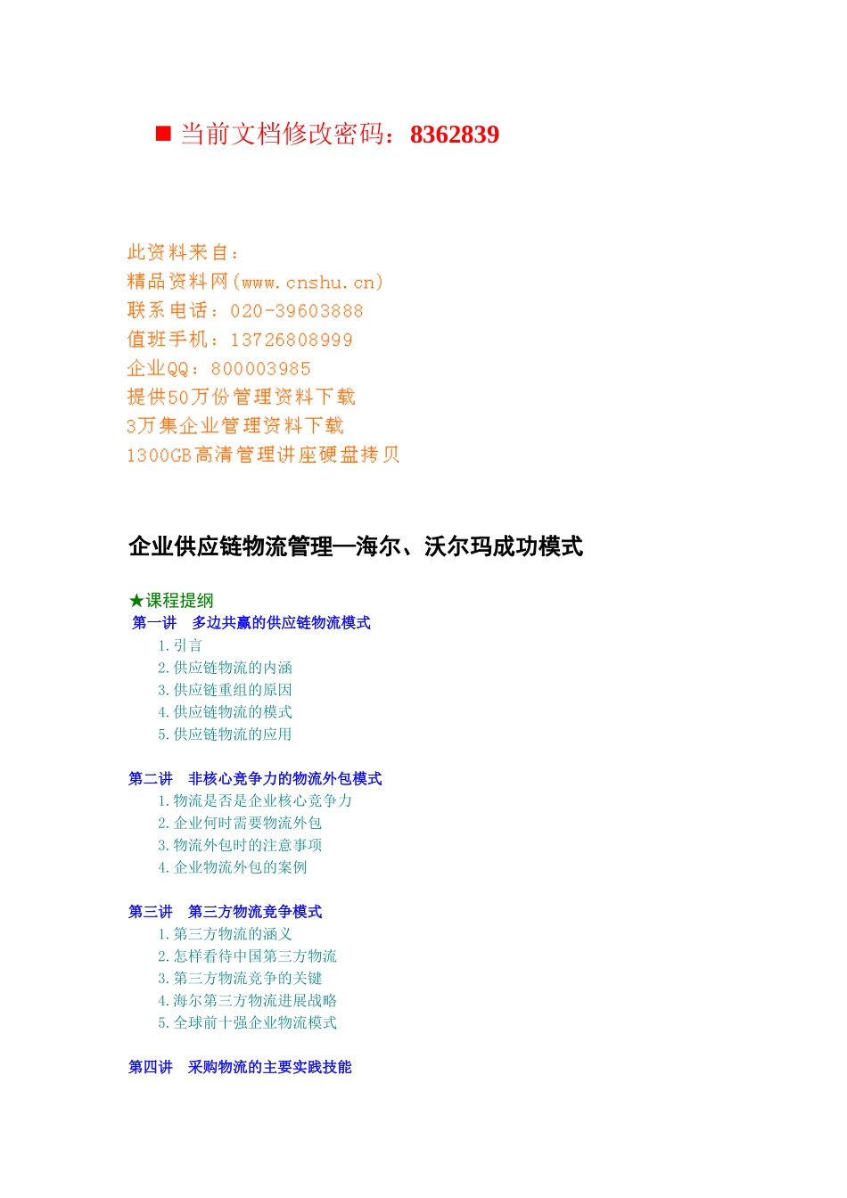 企业供应链物流管理方案讲座_第1页