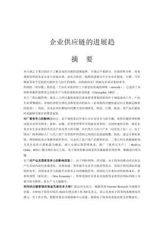 企业供应链的发展趋势