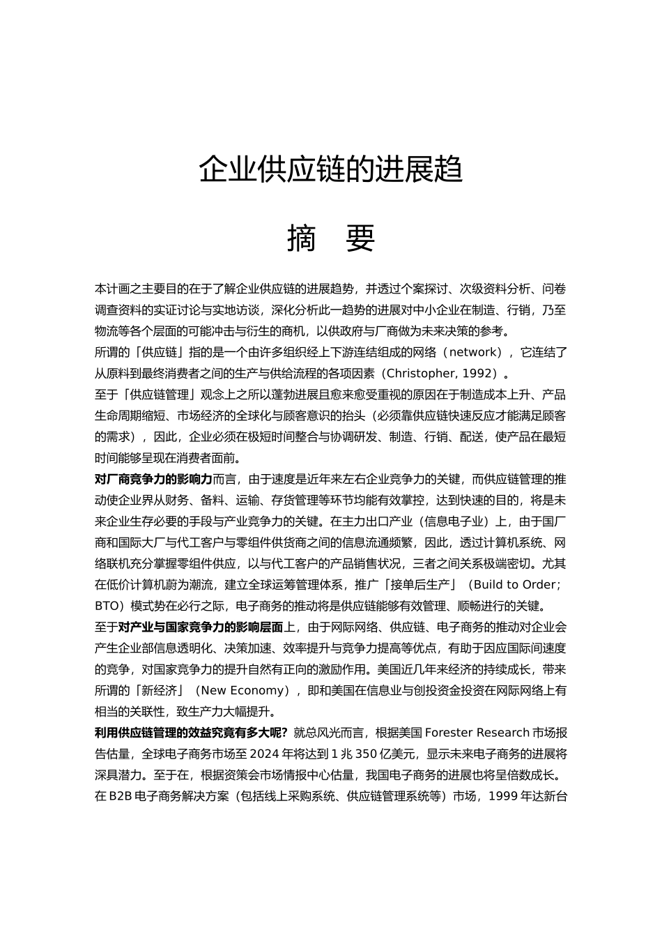 企业供应链的发展趋势_第1页