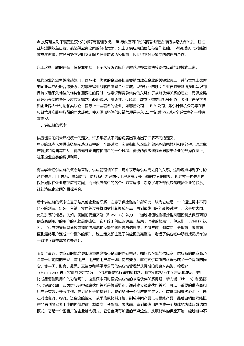 企业供应链管理的概念_第2页