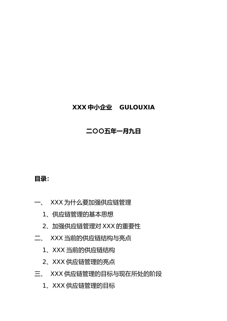 企业供应链管理的研究思路_第2页