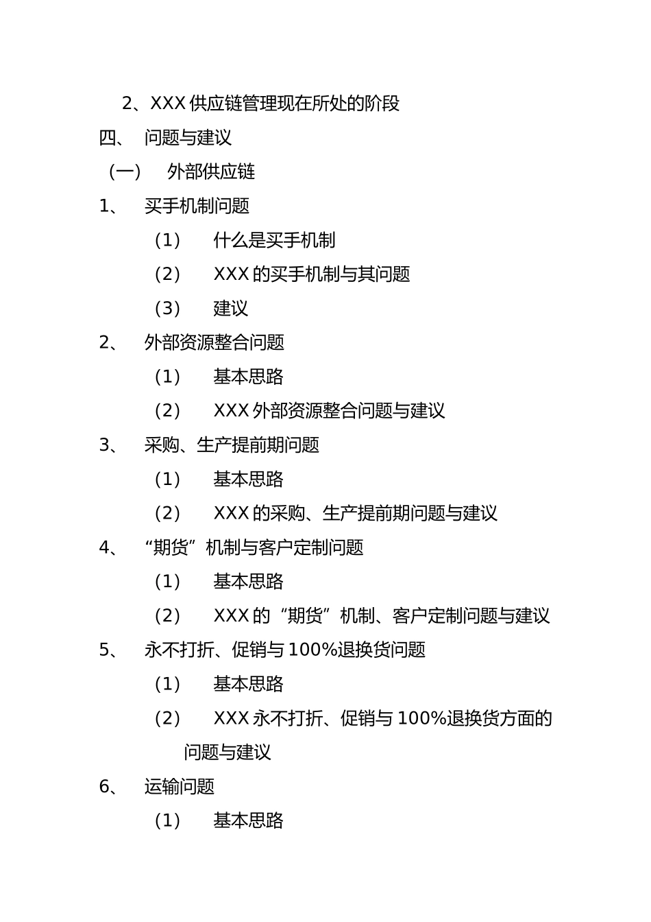 企业供应链管理的研究思路_第3页