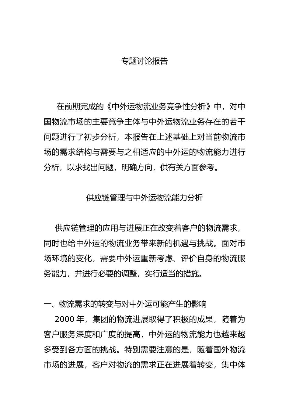 企业供应链管理的需求_第1页