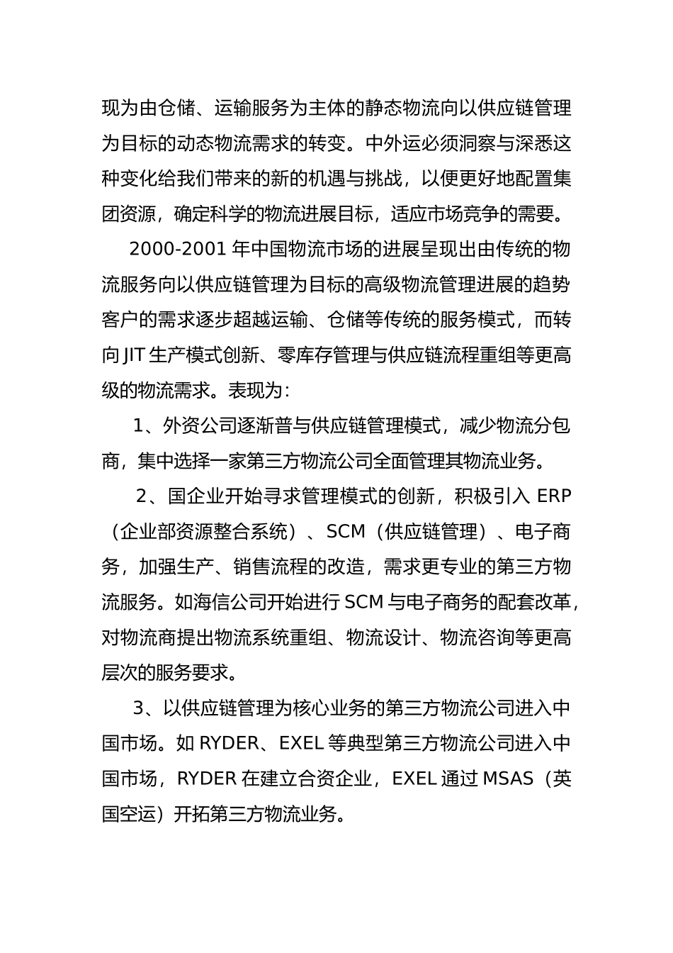 企业供应链管理的需求_第2页