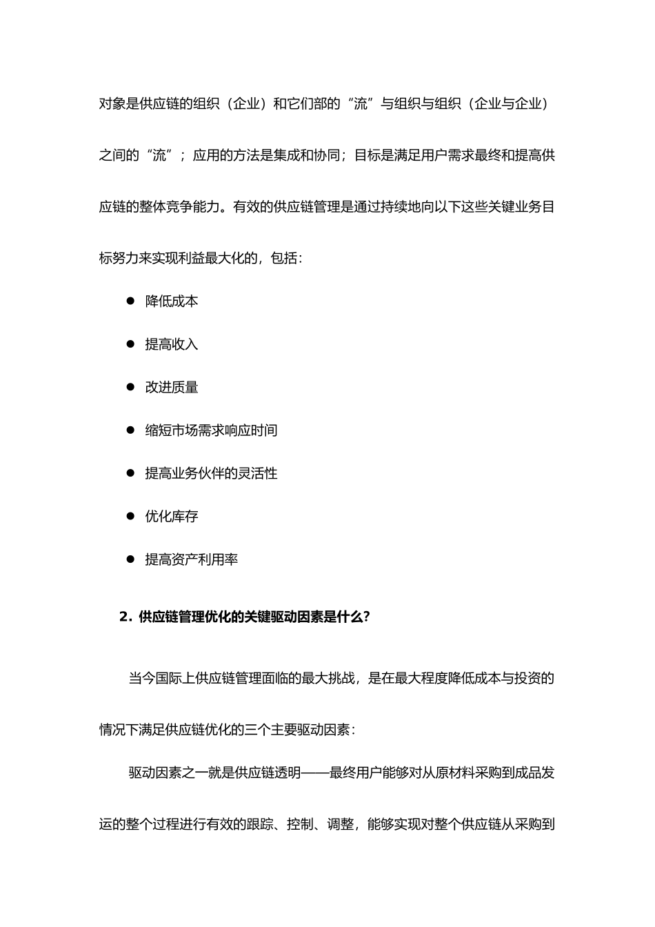 企业供应链管理知识综述_第2页