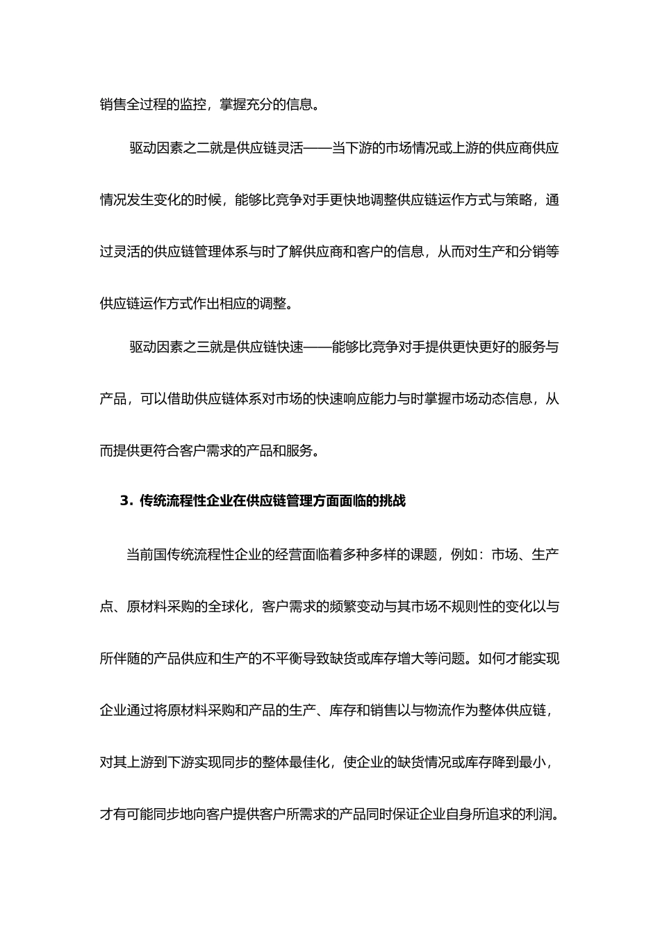 企业供应链管理知识综述_第3页